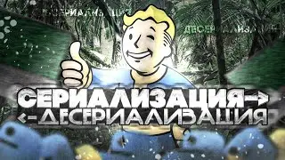 Сериализация и десериализация в Python