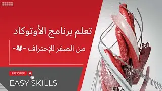 تعلم برنامج الأوتوكاد من الصفر للإحتراف -4-