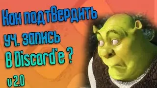 📮Подтверждаем учётную запись в Discord'e #2