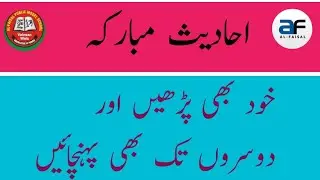 Ahadees Mubarak | احادیث مبارکہ | AF Media | 2023