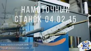 Намоточный станок ТДЕМ 04.02.15 (ООО ТД 