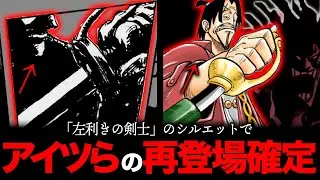 【冗談じゃないです】このシルエットの正体は「⚫︎⚫︎⚫︎」【ワンピース　ネタバレ】