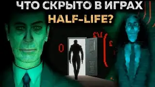 Тебя не должно быть здесь - ТАЙНА HALF-LIFE