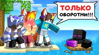 ✅ Райм Попал На ОСТРОВ Только Для ОБОРОТНЕЙ в Майнкрафт!