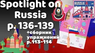 Spotlight 2 / Spotlight on Russia p.136-139 / Сборник p.113-114
