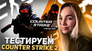 ОГО, СНОВА ВЗЯЛАСЬ ЗА СТАРОЕ?! Counter Strike 2 СТРИМ CHAREVNA