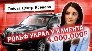Ни машины ни денег. Шантаж, обман и кидалово в Рольф Ясенево.