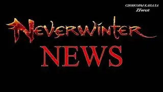 Neverwinter online - Жетоны снятия привязки падают в данжах | tokens to unbind items in dungeons