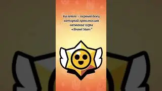 Интересные факты о Коллет/Brawl Stars #brawlstars #aurum #holdik #pozzi #lalyou #brawl #brawlpass