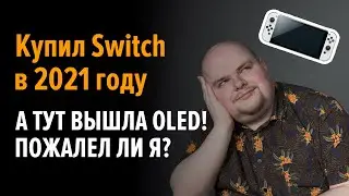 Новая Nintendo Switch OLED, всё про новинку и жалею ли я, что не дождался и взял старую?
