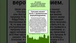 Грешник может быть с правильным вероубеждением.