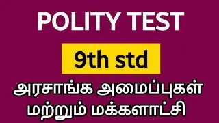 9th Polity LESSION 1 |  TEST QUESTION | அரசாங்க அமைப்புகள் மற்றும் மக்களாட்சி