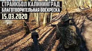 Страйкбол Калининград Воскреска Зубр 15.03.2020