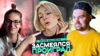 ЗАСМЕЯЛСЯ - ПРОИГРАЛ / тик ток KallMeKris / часть 1