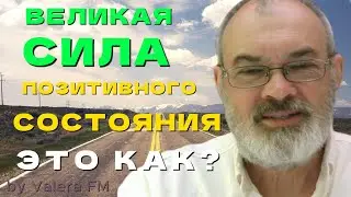 Оставайся в Позитивном Состоянии Доверяя Вселенной Инициация "Денежный Поток"