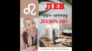♌ ЛЕВ таро- прогноз на ДЕКАБРЬ 2021