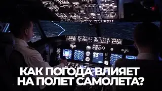 How does weather affect airplane flight? What weather is not suitable for flying? Airplane behavior.