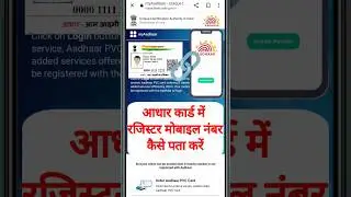 Aadhar Card me Register Mobile Number Kaise Pata Kare | aadhar card me mobile number kaise check kar