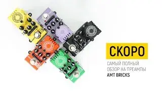 Обзор на преампы AMT Bricks (трейлер)