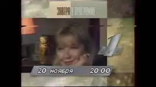 Фрагмент Программы передач на 20 Ноября и заставки (ОРТ, 19 Ноября 1996)