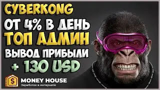 CYBERKONG +130$ ВЫВОД ПРИБЫЛИ! РАЗВИТИЕ ТОЛЬКО НАЧИНАЕТСЯ! УСПЕВАЕМ ЗАРАБАТЫВАТЬ!