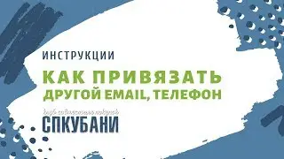 Как привязать к аккаунту другой email или телефон | СПКубани