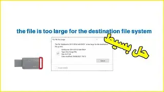 le fichier est trop volumineux pour le système de fichiers de destination طريقة حل مشكلة