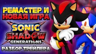 РЕМАСТЕР И НОВАЯ ИГРА?! | РАЗБОР АНОНС ТРЕЙЛЕРА Sonic X Shadow Generations 