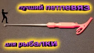 Лучший петлевяз для рыбалки Как работает #петлевяз