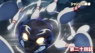 TVアニメ『シャングリラ・フロンティア』＜シャンフロ劇場＞第二十四話