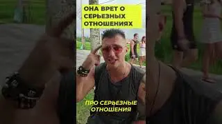 Она врет об отношениях