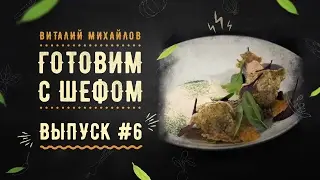 Судак со шпинатом и соусом Том Ям
