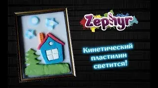 Кинетический пластилин светится!