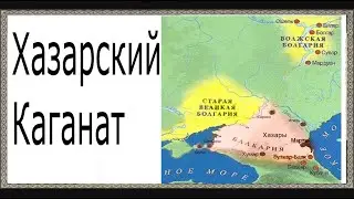 ХАЗАРСКИЙ КАГАНАТ