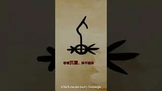 3000 years ago, a weight tied to feet meant heavy. Learn the Chinese Character zhóng 重 heavyweight.