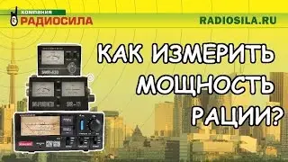 Измерении мощности приборами SWR-430, SWR-171 и KW-520