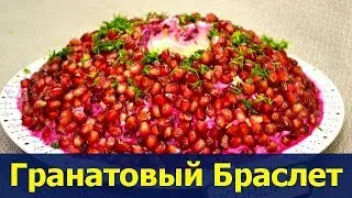 ✔ Салат Гранатовый Браслет (на День Рождения)