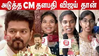 🔥Thalapathy Vijay அண்ணா-நீங்க எங்க தலைவன் ஆகணும்! Students Speech Thalapathy Vijay EducationalAwards