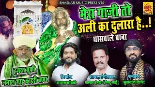 मेरा गाजी तो अली का दुलारा है | घास वाले बाबा