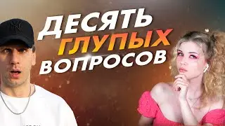 ПЛЯСУН отвечает про ТАНЦЫ