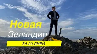 Новая Зеландия за 20 дней - трейлер