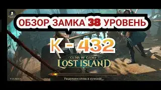 ОБЗОР СИЛЬНОГО ЗАМКА В GUNS OF GLORY КОРОЛЕВСТВО 432