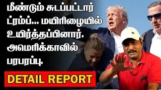 மீண்டும் சுடப்பட்டார் ட்ரம்ப் | மயிரிழையில் உயிர்த்தப்பினார் | அமெரிக்காவில் பரபரப்பு | TRUMP SHOT