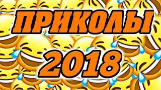 ПОПРОБУЙ НЕ ЗАСМЕЯТЬСЯ!!! ПРИКОЛЫ 2018 \ TRY NOT TO LAUGH!!! PRANKS 2018