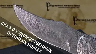 Кратко про охотничьи ножи | Часть 2