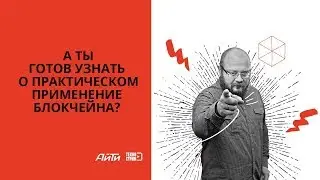 Блокчейн - от слов к делу!