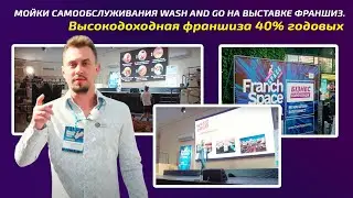 Мойки самообслуживания Wash and Go на выставке франшиз. Высокодоходная франшиза 40% годовых