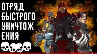 ОТРЯД БЫСТРОГО УНИЧТОЖЕНИЯ-Apex Legends