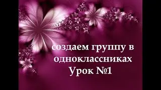 Как создать и наполнять группу в одноклассниках. Фаберлик-Онлайн
