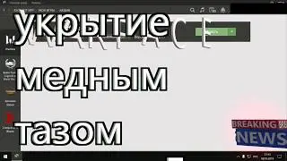 Warface.Укрытие тазом,продолжение!!!